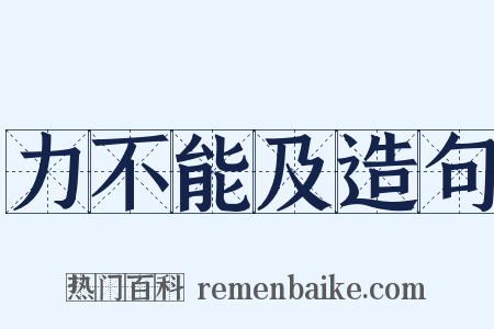 力不能及造句是什么意思的图片